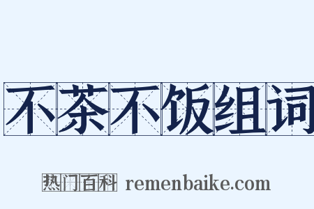 不茶不饭组词是什么意思的图片